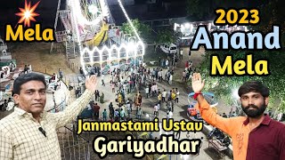 | Anand Mela 2023 | Janmashtami Ustav Gariyadhar Bhavnagar Gujarat India N_R_Gondaliya_Vlog