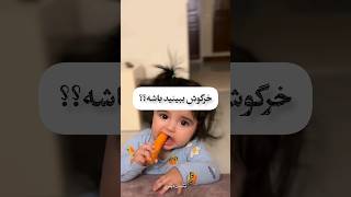 دلتون نخواد😂🥺 خرگوش رو دیدین؟🥲