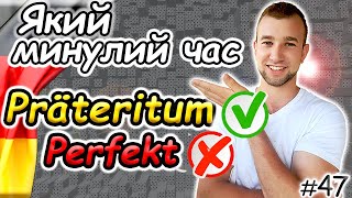 НАРЕШТІ ЗРОЗУМІЄШ! Präteritum vs Perfekt | Який минулий час і коли вживається. Німецька мова з нуля