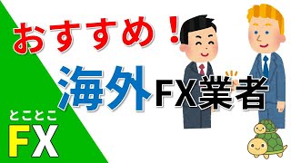 海外FX業者おすすめ人気ランキング！