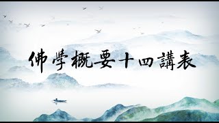 《佛學概要十四講表》第81集