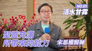 【活水甘霖】聖靈充滿所帶來的能力 01 | 宋思權 醫師