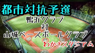 ［社会人野球］都市対抗予選　鴨沂クラブ対山城ベースボールクラブ