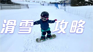 带两岁娃滑雪全攻略，需要什么装备？要不要请教练，注意事项？｜Toddler's First Ski Trip[MsLindaY]