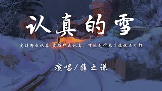 薛之谦 - 认真的雪『爱得那么认真 爱得那么认真，可还是听见了你说不可能。』【動態歌詞】