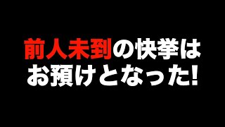 絶対王者・高橋貢(伊勢崎22期)、新記録達成ならず!　絶対王者にも忖度しない、これもオートレースだ!