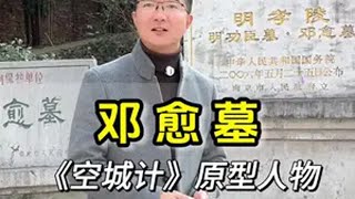 明开国功臣邓愈墓 他在洪武功臣榜上排名第四，从江淮平原打到昆仑山下，开疆拓土数千里。还是《三国演义》中“空城计”的原型。但年仅40岁英年早逝朱元璋邓愈明孝陵 明朝那些事儿南京旅游@南京阿木文旅