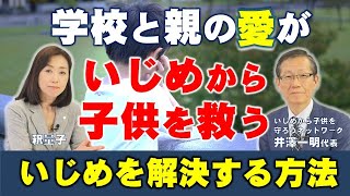 学校と親の愛がいじめから子供を救う。いじめを解決する方法とは。（釈量子×井澤一明「いじめから子供を守ろうネットワーク代表」）【言論チャンネル】