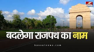 Rajpath to be Renamed | राजपथ का नाम बदलेगी मोदी सरकार | 'कर्तव्यपथ' होगा नया नाम | PM Modi