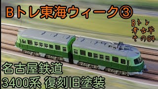 【Bトレ考古学】(64)名古屋鉄道3400系復刻旧塗装