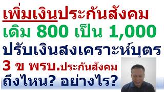 @ผู้ติดตาม HR Channel #ปรับเพิ่มเงินประกันสังคมสงเคราะห์บุตร 800 เป็น 1,000 ติดตามเรื่อง 3ข ล่าสุด