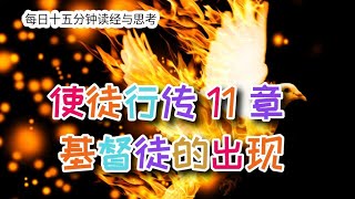 每日十五分钟读经与思考 - 使徒行传 11 章 “基督徒的出现”