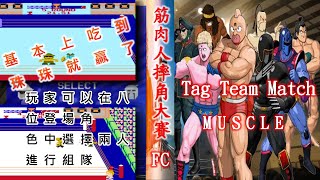 筋肉人摔角大賽 || Tag Team Match: MUSCLE || FC