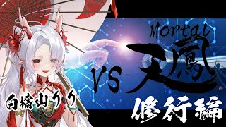 【#天鳳】Mortal対戦＆牌譜検討　生配信#8【#麻雀Vtuber/#麻雀/#白檮山りり】