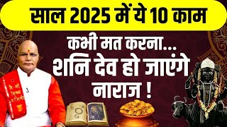 साल 2025 में ये 10 काम कभी मत करना...शनि देव हो जाएंगे नाराज ! | Pt. Suresh Pandey | Darshan24