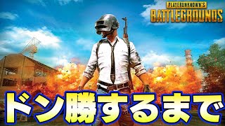 ドン勝するまで終われない地獄配信withボスナ、現よみ、TAKE、Fate(途中合流)【PUBG】