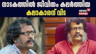 Actor Prasanth Narayanan Passed Away|നാടകത്തില്‍ ജീവിതം കലര്‍ത്തിയ കലാകാരന്‍; പ്രശാന്ത് നാരായണന് വിട