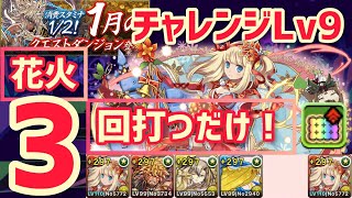 【パズドラ】1月クエストチャレンジダンジョンLv9！花火3回打つだけ超簡単攻略！