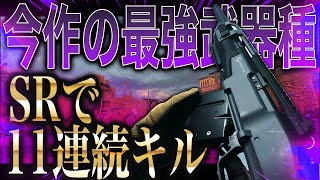 あまりにも気持ちよすぎる11連続SRキル！こんなの弱体化不可避だろ[MW2]