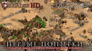 Первые страдания | Проклятые земли (foxserfox) | Stronghold Crusader