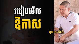 Opportunity / របៀបមើលឱកាស ? Ourn Sarath