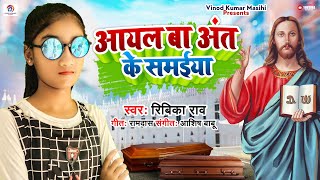 ✞आयल बा अंत के समईया | #रिबिका राव मसीही गीत | Ayal Ba Ant Ke Samayiya |jesus song #vinodkumarmasihi