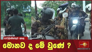 පාර්ලිමේන්තුව අසල මොනව ද මේ වුණේ ?