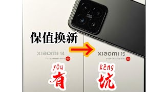 今年有点坑！小米15用小米14保值换新过程以及常见问题｜Trade-in of Xiaomi 15 from Xiaomi 14