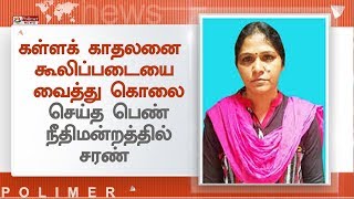 மகனைக் கொன்ற கள்ளக் காதலனை கூலிப்படையை வைத்து கொலை செய்த மஞ்சுளா நீதிமன்றத்தில் சரண்