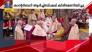 ചാൾസ് മൂന്നാമൻ ഇനി ബ്രിട്ടീഷ് രാജാവ് | king charles