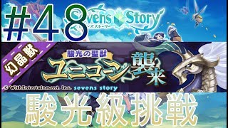 【セブンズストーリー】ユニコーン襲来！駿光級挑戦～実況プレイ＃４８～