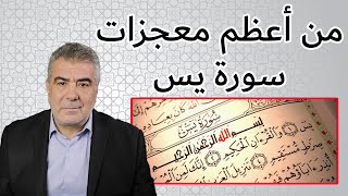 من أعظم معجزات سورة يس التي تشهد أن الإسلام هو الحق