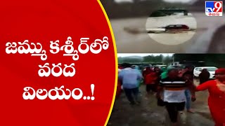 జమ్ము కశ్మీర్‌లో వరద విలయం..! || Jammu Kashmir Floods - TV9