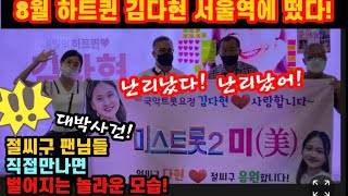 세상에! 김다현 서울역 전광판 직접 가봤더니! 럴수럴수 이럴수! 8월 하트퀸 김다현 팬덤 대단하다! 입이 떡 벌어지는 놀라운 모습! 가슴뭉클~ 눈물이 또르르~ 다현팬이라 자랑스럽다