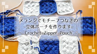 [かぎ針編み] メランジでモチーフつなぎの立体ポーチを作ります Crochet Zipper Pouch [編み物 ハンドメイド DIY]