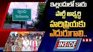 INSIDE : ఇల్లందులో కారు పార్టీ అభ్యర్థి హరిప్రియకు ఎదురుగాలి..|| congress party || ABN