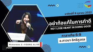 คำเทศนา อย่าท้อแท้ในการทำดี | รอบ Young Alive | อาทิตย์ที่ 9 ตุลาคม 2022