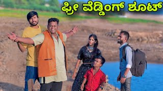 ಫ್ರೀ ವೆಡ್ಡಿಂಗ್ ಶೂಟ್ | Mallu Jamkhandi Comedy | Uttarkarnataka