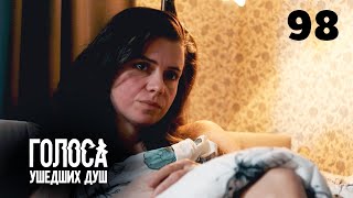 ГОЛОСА УШЕДШИХ ДУШ | Серия 98