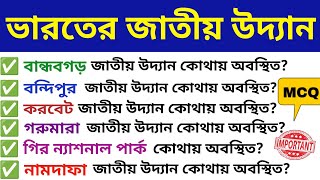 🛑ভারতের জাতীয় উদ্যান:25 টি গুরুত্বপূর্ণ প্রশ্নোত্তর আলোচনা  | SOMA ACADEMY|