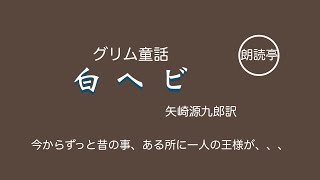 「子供と一緒の朗読タイム」白ヘビ　グリム作　矢崎源九郎訳