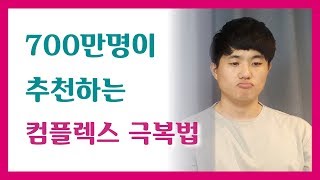 컴플렉스 극복하는 확실한 방법  ┃자존감 키우는 법 ┃자존감 지키기 ┃컴플렉스 극복