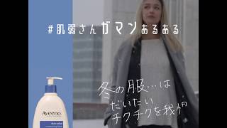 アビーノ(Aveeno) | 肌弱さんガマンあるある ～冬服