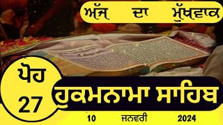 Today Hukamnama Sahib। ਅੱਜ ਦਾ ਮੁੱਖਵਾਕ । #shriamritsarsahib