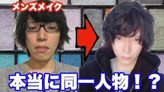 メンズメイクで激変！初心者でもできるメンズメイク！ナチュラル仕上げ！