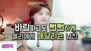 [상황극]바람피고도 뻔뻔하게 셀리에게 매달리는 남친