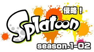 [archive]侵略！スプラトゥーン season.1-02 feat.ガルナ(オワタP)