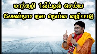 மார்கழி 1வீட்டில் செய்ய வேண்டிய குல தெய்வ கும்ப வழிபாடு