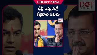 ఢిల్లీ ఎన్నికల్లో కేజ్రీవాల్ ఓటమి | #kejriwal #delhielection2025 #delhiresults | Dot News