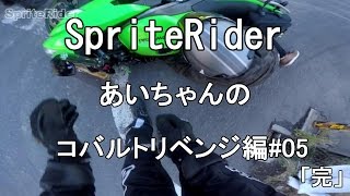 【motovlog#75】あいちゃん立ちゴケ？！あいちゃんコバルトリベンジ編＃05【完】